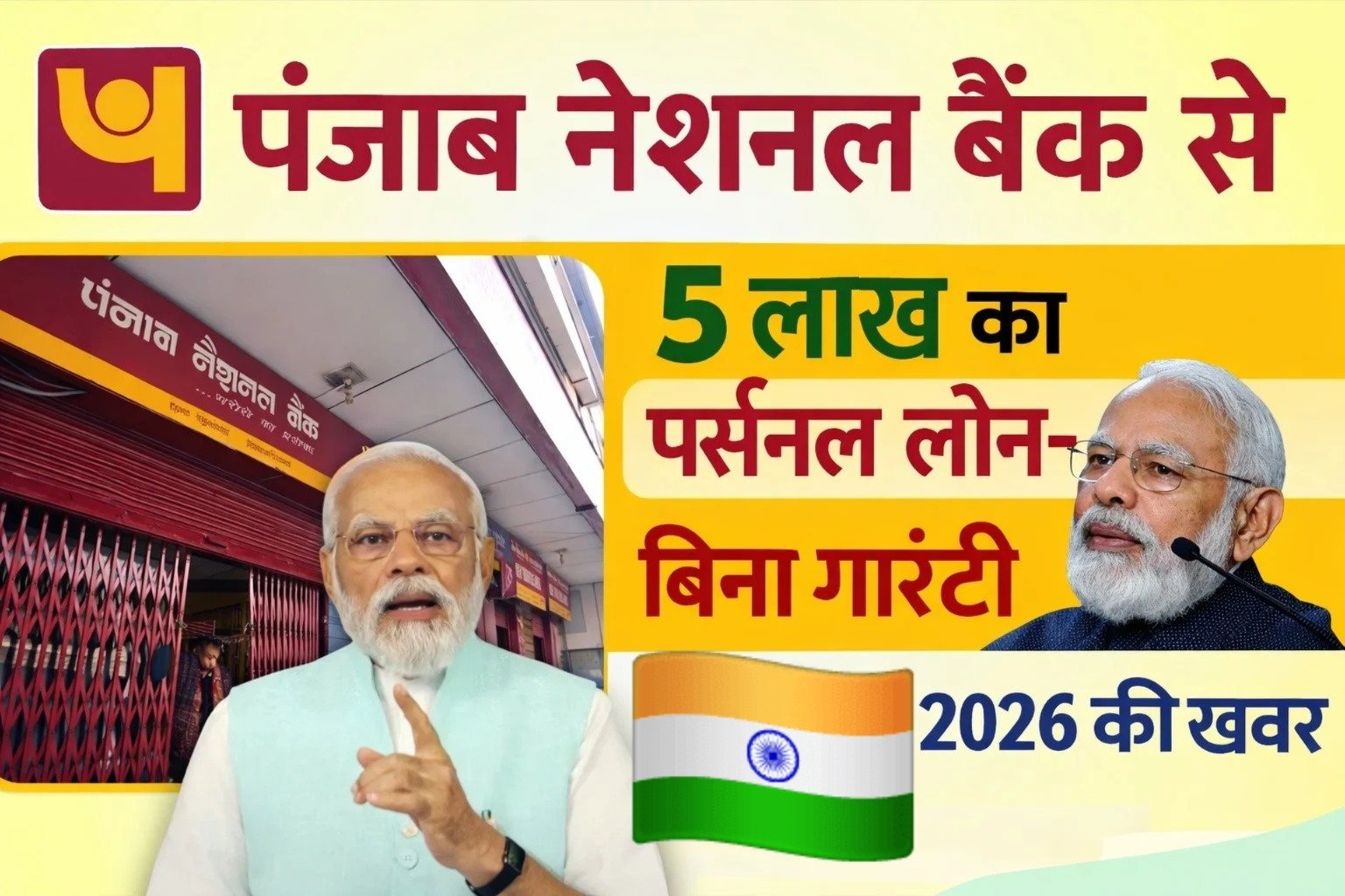 पंजाब नेशनल बैंक से ₹5 लाख का पर्सनल लोन