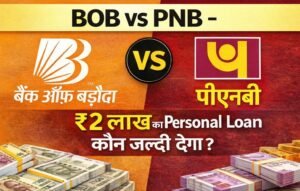 BOB vs PNB – कौन जल्दी देगा ₹2 लाख का Personal Loan? | instant approval