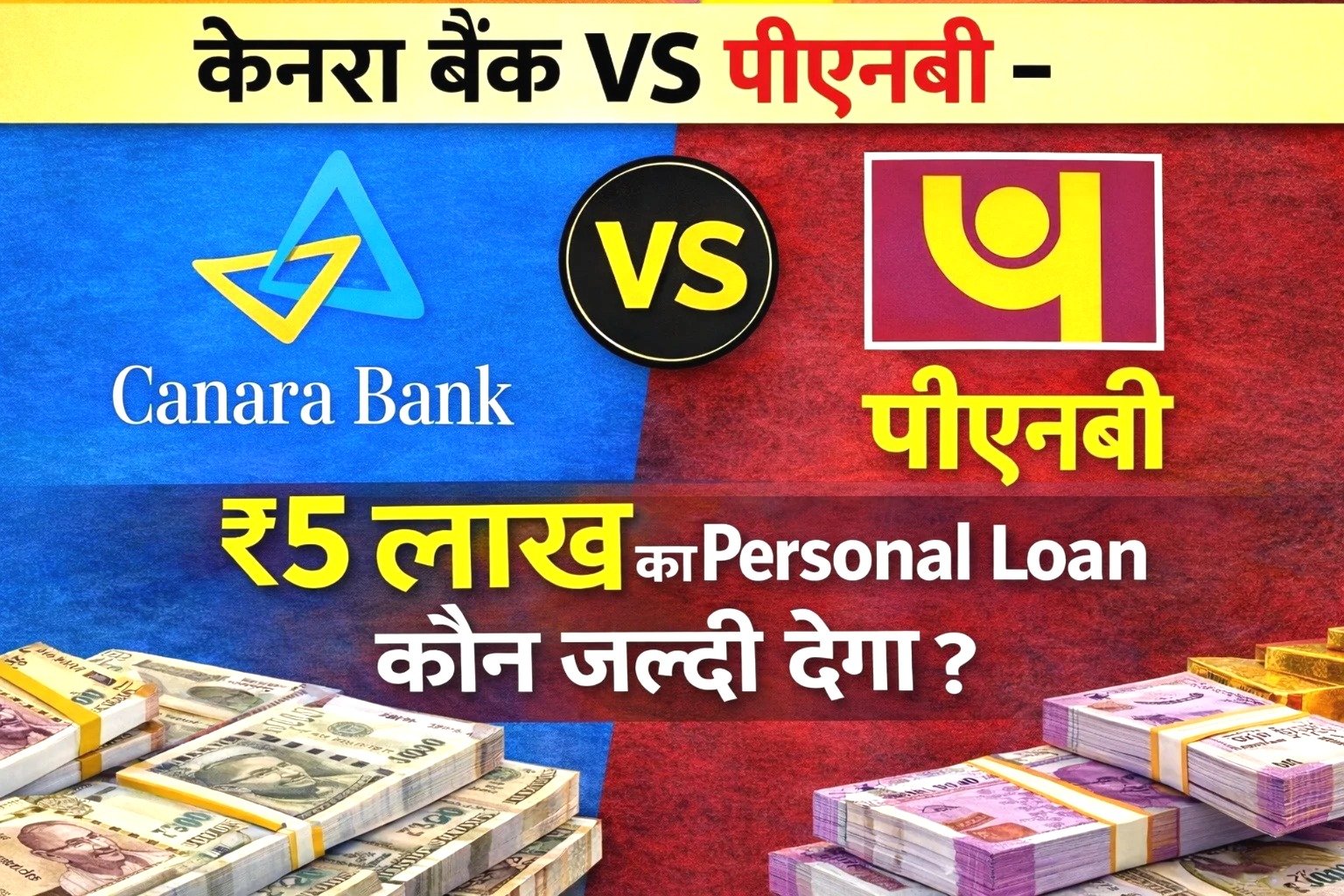 केनरा बैंक vs पीएनबी – कौन जल्दी देगा ₹5 लाख का Personal Loan? | Instant Approval